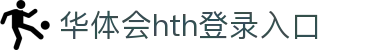 华体会 (hth)·中国官方网站 - HTH SPORTS登录