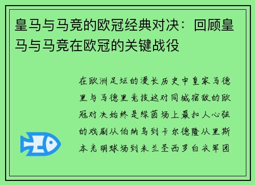 皇马与马竞的欧冠经典对决：回顾皇马与马竞在欧冠的关键战役