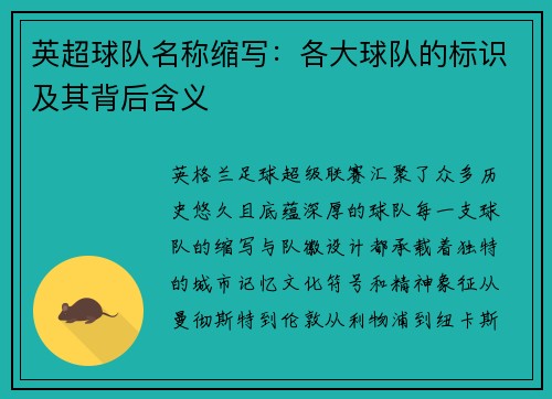 英超球队名称缩写：各大球队的标识及其背后含义