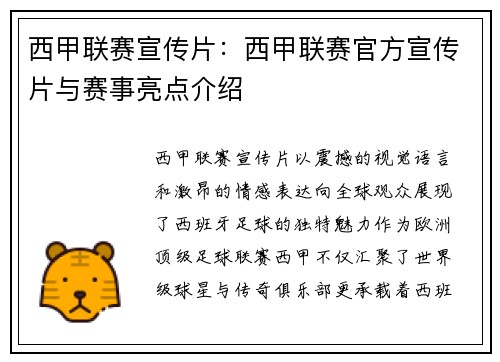 西甲联赛宣传片：西甲联赛官方宣传片与赛事亮点介绍