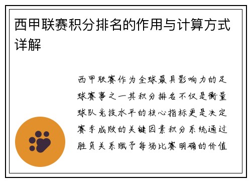 西甲联赛积分排名的作用与计算方式详解
