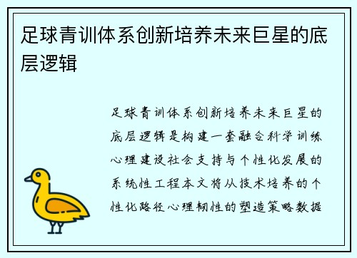 足球青训体系创新培养未来巨星的底层逻辑