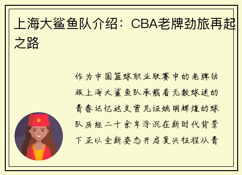 上海大鲨鱼队介绍：CBA老牌劲旅再起之路