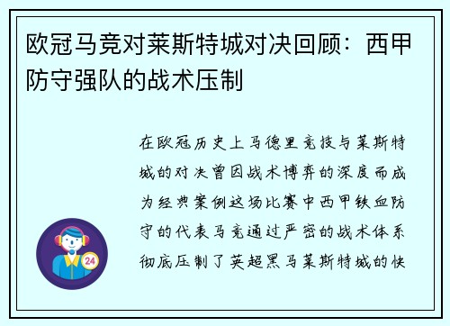 欧冠马竞对莱斯特城对决回顾：西甲防守强队的战术压制