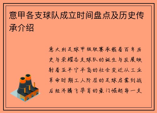 意甲各支球队成立时间盘点及历史传承介绍