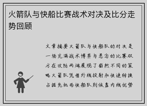 火箭队与快船比赛战术对决及比分走势回顾