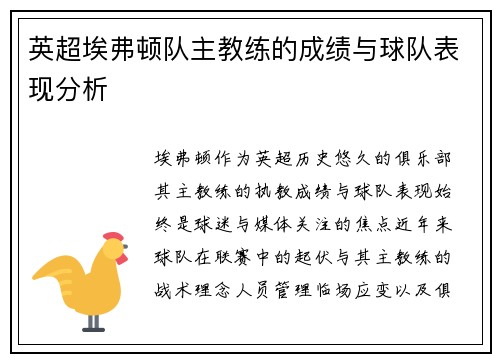 英超埃弗顿队主教练的成绩与球队表现分析