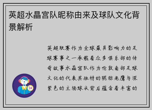 英超水晶宫队昵称由来及球队文化背景解析