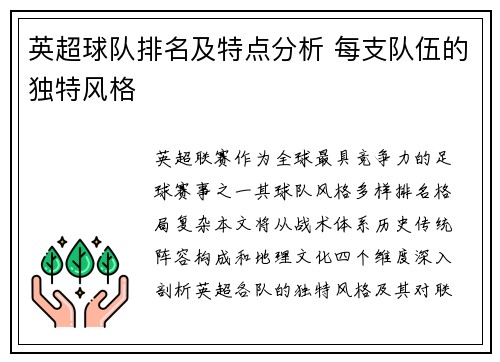 英超球队排名及特点分析 每支队伍的独特风格