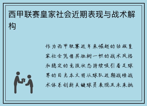 西甲联赛皇家社会近期表现与战术解构