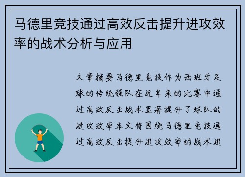 马德里竞技通过高效反击提升进攻效率的战术分析与应用