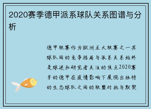 2020赛季德甲派系球队关系图谱与分析