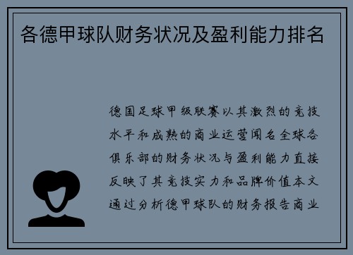 各德甲球队财务状况及盈利能力排名
