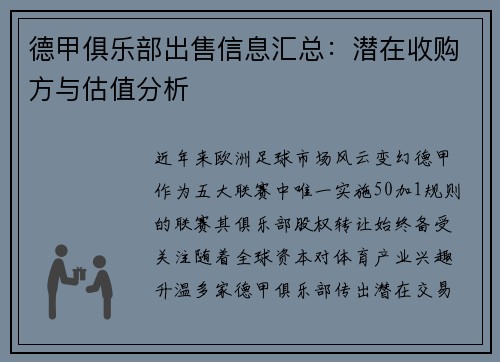 德甲俱乐部出售信息汇总：潜在收购方与估值分析