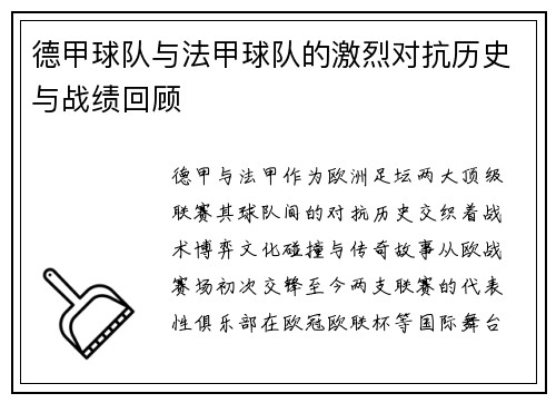 德甲球队与法甲球队的激烈对抗历史与战绩回顾