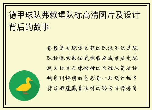 德甲球队弗赖堡队标高清图片及设计背后的故事