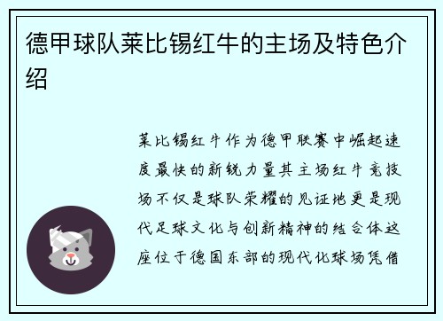 德甲球队莱比锡红牛的主场及特色介绍